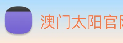 澳门太阳官网 Logo